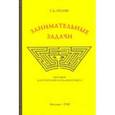 russische bücher: Поляк Григорий Борисович - Занимательные задачи. Пособие для учителей начальных школ (1948)