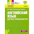 russische bücher: Голубев Анатолий Павлович - Английский язык для всех специальностей. Учебник (+ еПриложение)