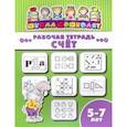 russische bücher:  - Рабочая тетрадь СЧЁТ. 5-7 лет (47370001)