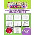 russische bücher:  - Рабочая тетрадь МЫШЛЕНИЕ. 5-7 лет (47369001)