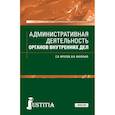 russische bücher: Фролов С. В. - Административная деятельность органов внутренних дел. Учебник