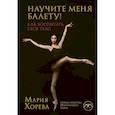 russische bücher: Мария Хорева - Научите меня балету! Как воспитать свое тело