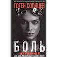 russische bücher: Солнцев Г. - Боль. Изгнание, или Вниз по лестнице, ведущей вверх