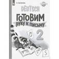 russische bücher: Захарова О. Л. - Немецкий язык 2кл Прописи