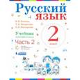 russische bücher: Репкин Владимир Владимирович - Русский язык. 2 класс. Учебник. В 2-х частях. Часть 2. ФП