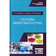 russische bücher: Госманов Рауис Госманович - Основы микробиологии. Учебник для СПО