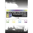 russische bücher: Сергеев Алексей Николаевич - Основы локальных компьютерных сетей.Учебное пособие