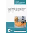 russische bücher: Сергеева Л. С. - Несъемное протезирование. Технология изготовления стальной штампованной коронки