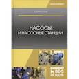 russische bücher: Моргунов Константин Петрович - Насосы и насосные станции. Учебное пособие