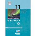 russische bücher: Генденштейн Лев Элевич - Физика. 11 класс. Учебник. Базовый и углубленный уровни. В 2-х частях. Часть 1. ФП