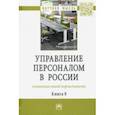 russische bücher:  - Управление персоналом в России. Концепции новой нормальности. Книга 8