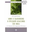 russische bücher: Артамонова Ирина Валерьевна - Миф о Наполеоне в русской классике XIX века (А.С. Пушкин, М.Ю. Лермонтов, Н.В. Гоголь)