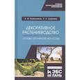 russische bücher: Ковешников Александр Иванович - Декоративное растениеводство. Основы топиарного искусства. Учебное пособие