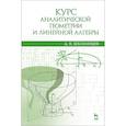 russische bücher: Беклемишев Дмитрий Владимирович - Курс аналитической геометрии и линейной алгебры. Учебник