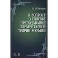 russische bücher: Мазурин Константин Митрофанович - К вопросу о способе преподавания элементарной теории музыки. Учебное пособие