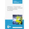 russische bücher: Солодовников Юрий Леонидович - Гигиена и экология человека (цикл лекций и практических занятий). Учебное пособие