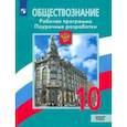 russische bücher: Боголюбов Леонид Наумович - Обществознание. 10 класс. Рабочая программа. Поурочные рекомендации. Базовый уровень