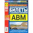 russische bücher: Громоковский Геннадий Борисович - Экзаменационные билеты с комментариями АВМ 2021