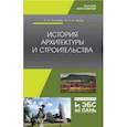 russische bücher: Соловьев Кирилл Алексеевич - История архитектуры и строительства. Учебник