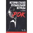russische bücher: Киселев Станислав Семенович - История стилей музыкальной эстрады. Рок. Учебное пособие