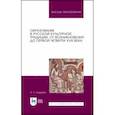 russische bücher: Андреев Андрей Леонидович - Образование в русской культурной традиции. Учебное пособие
