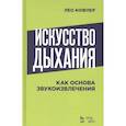 russische bücher: Кофлер Лео - Искусство дыхания как основа звукоизвлечения. Учебное пособие