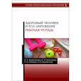 russische bücher: Водянникова И.Н. - Здоровый человек и его окружение. Рабочая тетрадь. Учебное пособие