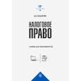 russische bücher: Козырин Александр Николаевич - Налоговое право. Учебник для бакалавриата