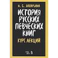 russische bücher: Захарьина Нина Борисовна - История русских певческих книг.Курс лекций.Уч.пос