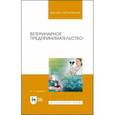 russische bücher: Никитин Иван Николаевич - Ветеринарное предпринимательство. Учебное пособие