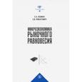 russische bücher: Левина Евгения Александровна - Микроэкономика рыночного равновесия