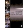 russische bücher: Зубарев Юрий Михайлович - Методы получения заготовок в машиностроении и расчет припусков на их обработку. Учебное пособие