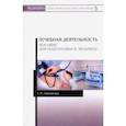 russische bücher: Лавлинская Тамара Михайловна - Лечебная деятельность. Пособие для подготовки к экзамену