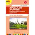 russische bücher: Белоусова Римма Юрьевна - Парциальная программа духовно-нравственного воспитания детей 5–7 лет «С чистым сердцем»