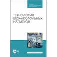 russische bücher: Оганесянц Лев Арсеньевич - Технология безалкогольных напитков. Учебное пособие. СПО