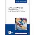 russische bücher: Данилина Татьяна Федоровна - Литье сплавов металлов в стоматологии. Учебник