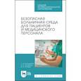 russische bücher: Пономарева Л. А. - Безопасная больничная среда для пациентов и медицинского персонала. Учебное пособие