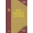 russische bücher: Курош Александр Геннадиевич - Курс высшей алгебры. Учебник