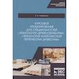 russische bücher: Учуваткина Е.В. - Курсовое проектирование для специальностей "Технология деревообработки", "Технология комплексной переработки древесины". Учебное пособие