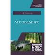 russische bücher: Селифанова Лилия Альбертовна - Лесоведение.Учебное пособие