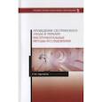 russische bücher: Заречнева Татьяна Юрьевна - Проведение сестринского ухода в терапии. Инструментальные методы исследования. Учебное пособие