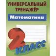 russische bücher: Петренко Станислав Викторович - Математика. 2 класс. Универсальный тренажёр