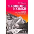 russische bücher: Кофанов Алексей Николаевич - Сочинение музыки. Пособие для начинающих композиторов. Учебное пособие