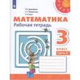 russische bücher: Дорофеев Георгий Владимирович - Математика. 3 класс. Учебник. В 2-х частях. Часть 2. ФП. ФГОС