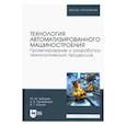russische bücher: Юрьев Валентин Григорьевич - Технология автоматизированного машиностроения.