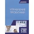 russische bücher: Островская В.Н. - Управление проектами. Учебник
