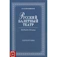 russische bücher: Красовская Вера Михайловна - Русский балетный театр начала XXв.Хореографы
