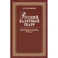 russische bücher: Красовская Вера Михайловна - Русский балетный театр второй половины XIX века