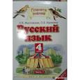 russische bücher: Желтовская Любовь Яковлевна - Русский язык. 4 класс. Учебник. В 2-х частях. Часть 1. ФГОС
