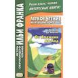 russische bücher: Амичис Эдмондо де - Легкое чтение на итальянском языке. От Апеннин до Анд
